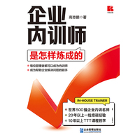 企业内训师是怎样炼成的