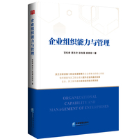 企业组织能力与管理