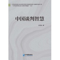 中国式谈判智慧