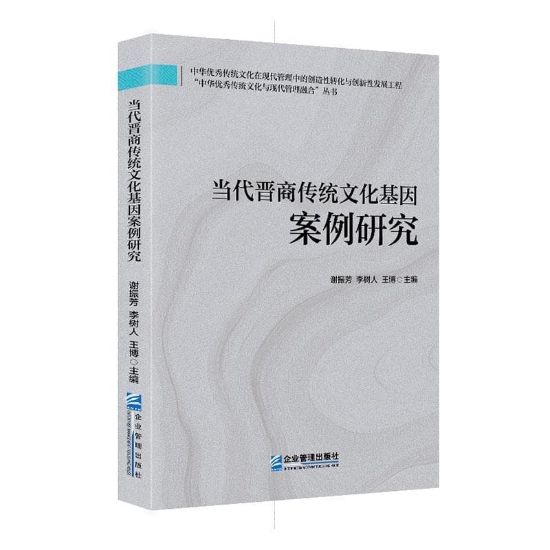 当代晋商传统文化基因案例研究