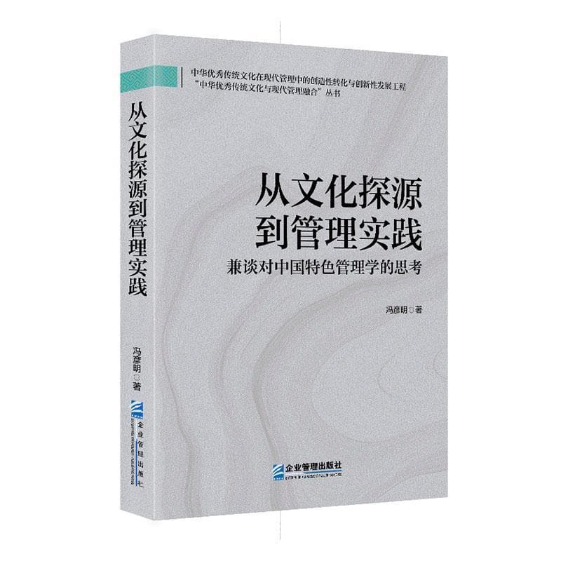 从文化探源到管理实践—兼谈对中国特色管理学的思考