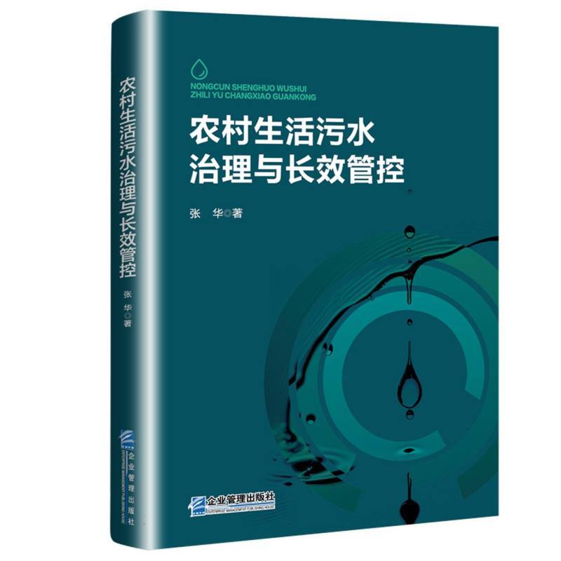 农村生活污水治理与长效管控