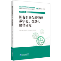 国有企业合规管理数字化、智慧化路径研究