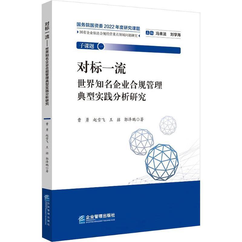 对标一流—世界知名企业合规管理典型实践分析研究: