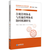 合规管理体系与其他管理体系协同机制研究