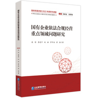 国有企业依法合规经营重点领域问题研究