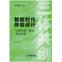 智能时代体验设计—“三体共创”模式实战手册