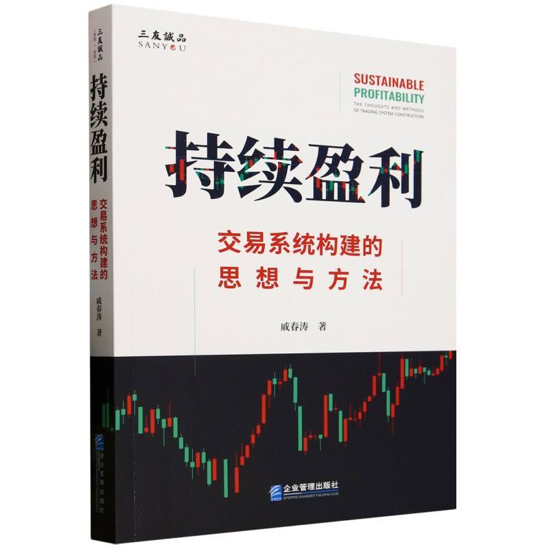 持续盈利—交易系统构建的思想与方法—the thoughts and methods of trading system construction