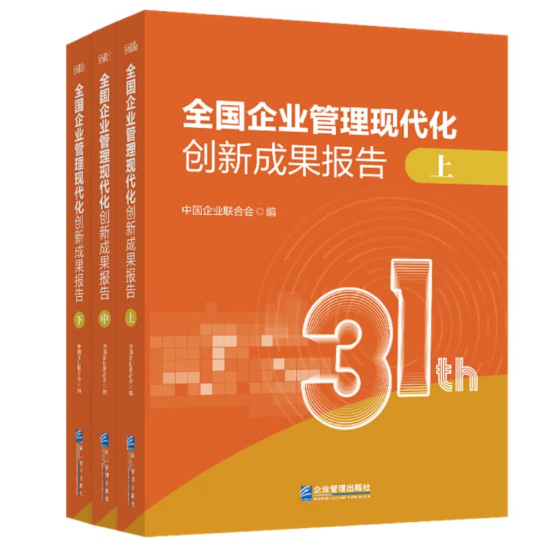 全国企业管理现代化创新成果报告