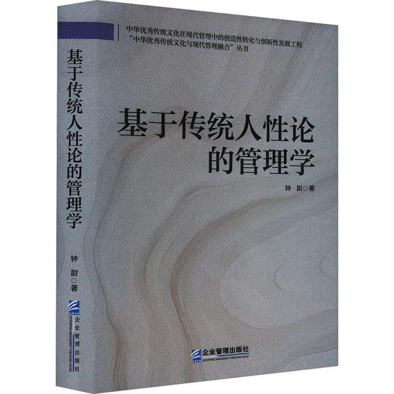基于传统人性论的管理学
