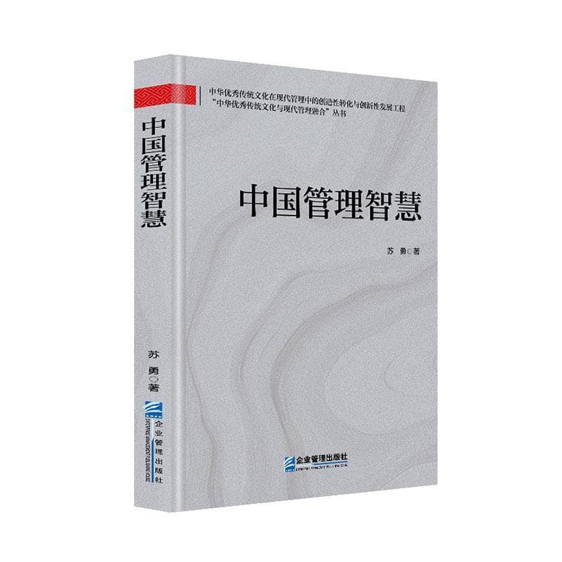 中国管理智慧