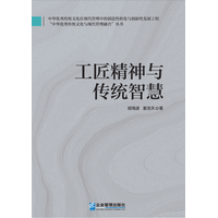 工匠精神与传统智慧