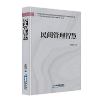 民间管理智慧