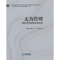 无为管理：创造可持续增长的智慧