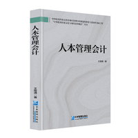 人本管理会计