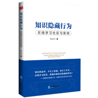 知识隐藏行为—在线学习社区与影响: