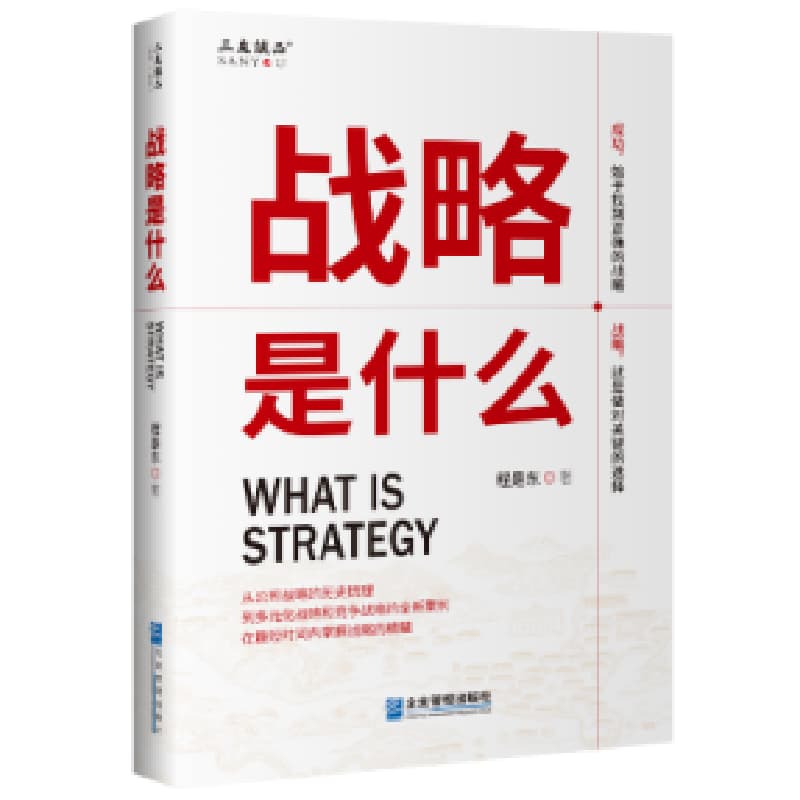 战略是什么