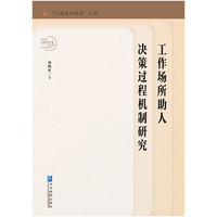 工作场所助人决策过程机制研究