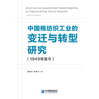 中国棉纺织工业的变迁与转型研究—1949年至今—1949 to the present