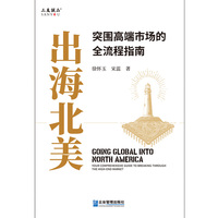 出海北美—突围高端市场的全流程指南—your comprehensive guide to breaking through the high-end market