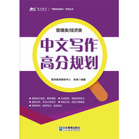 管理类/经济类中文写作高分规划