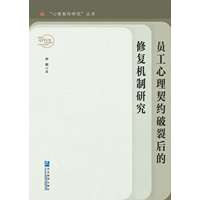 员工心理契约破裂后的修复机制研究