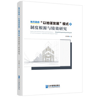 地方政府“以地谋发展”模式的制度根源与绩效研究