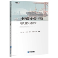 中国海港城市港口经济高质量发展研究