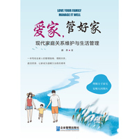 爱家，管好家：现代家庭关系维护与生活管理
