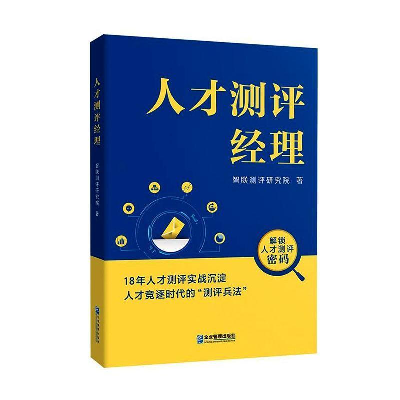 人才测评经理