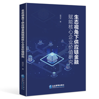 生态视角下供应链金融赋能核心企业价值研究