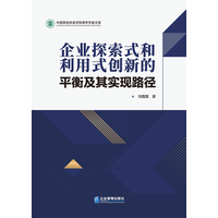 企业探索式和利用式创新的平衡及其实现路径