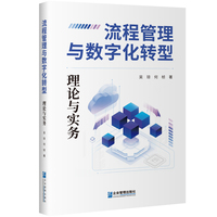 流程管理与数字化转型：理论与实务