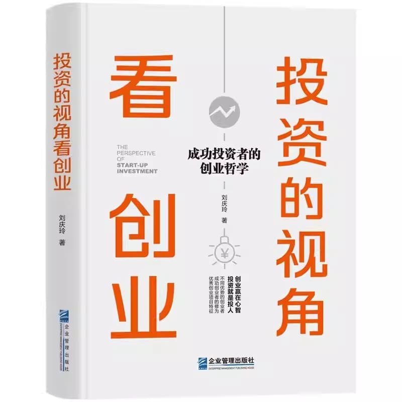 投资的视角看创业—成功投资者的创业哲学