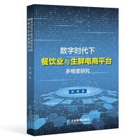 数字时代下餐饮业与生鲜电商平台多维度研究