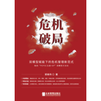 危机破局—双模型赋能下的危机管理新范式