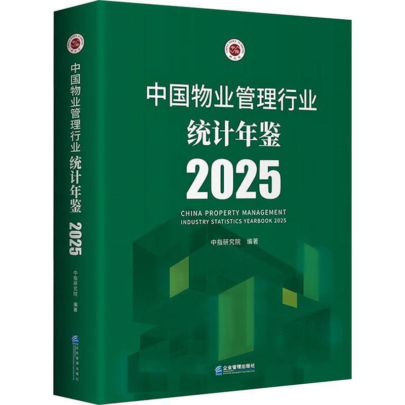 中国物业管理行业统计年鉴(2025)(2025)