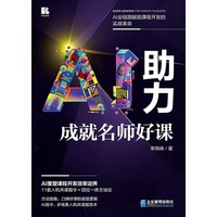 AI助力成就名师好课