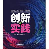 国有企业数字化管理创新与实践