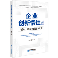 企业创新惰性的内涵、测度及前因研究