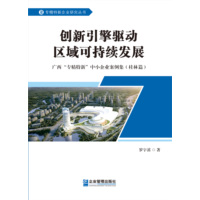 创新引擎驱动区域可持续发展—广西“专精特新”中小企业案例集:桂林篇