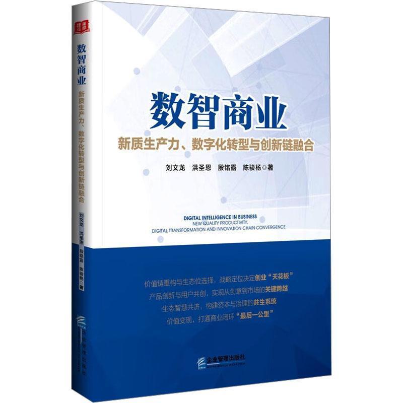 数智商业—新质生产力、数字化转型与创新链融合—new quality productivity, digital transformation and innovation chain convergence