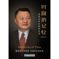 时间的记忆：一段真实岁月的回忆录