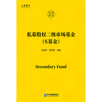 私募股权二级市场基金(S基金)