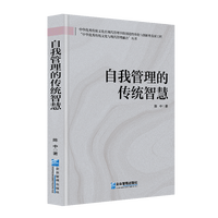 自我管理的传统智慧