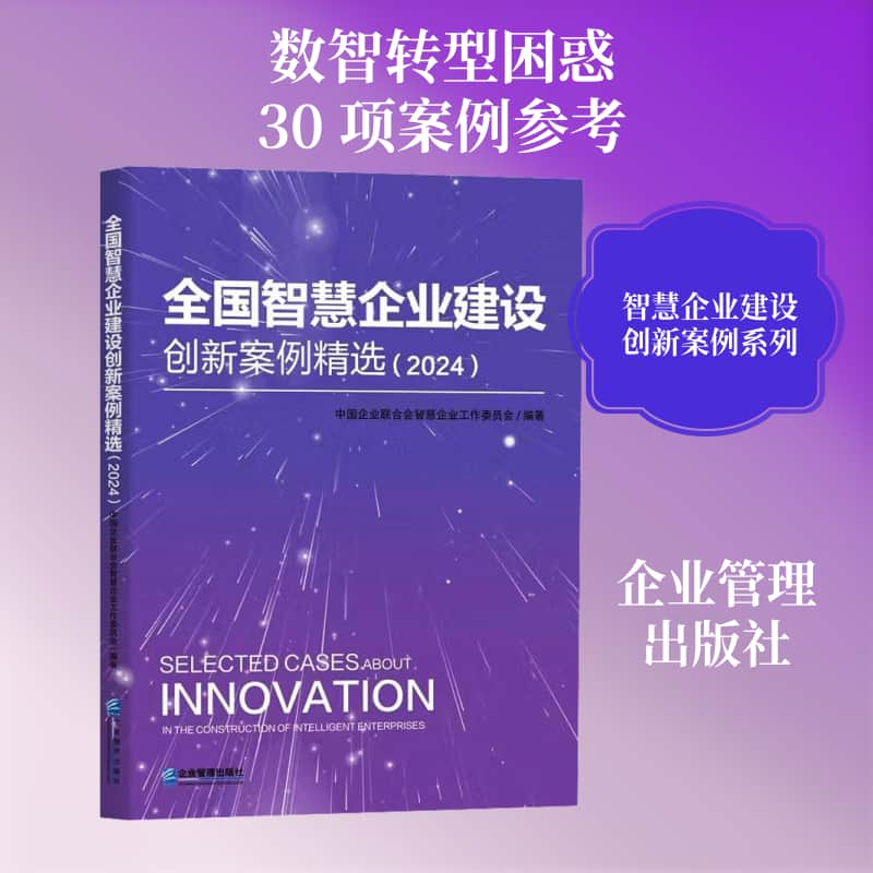 全国智慧企业建设创新案例精选(2024)