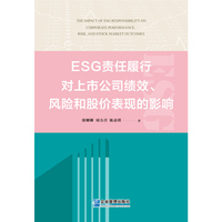 ESG责任履行对上市公司绩效、风险和股价表现的影响