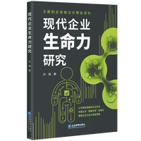 现代企业生命力研究
