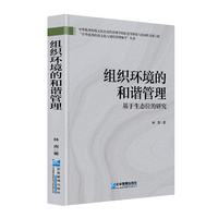 组织环境管理：基于生态位的研究
