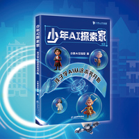少年AI探索家—孩子学AI从这本书开始